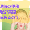 生理前ってなんだか便秘になる？むくんだり食欲も増える！みんなそうなの？