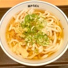 瀬戸うどん 西新橋二丁目店（新橋）朝うどん•冷かけ