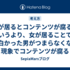 女が居るとコンテンツが腐るというより、女が居ることで面白かった男がつまらなくなる現象でコンテンツが腐る