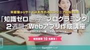 未経験からWebアプリを作る！2週間受講し放題の個別指導型プログラミングスクール開催