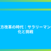 働き方改革の時代：サラリーマンの変化と挑戦