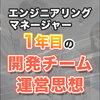 エンジニアリングマネージャー1年目の開発チーム運営思想