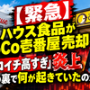【緊急】ハウス食品がCoCo壱番屋売却へ…「ココイチ高すぎ」炎上の裏で何が起きていたのか