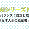 AIとエッセイ No07「心のバランス：自立と依存の織りなす人生の絵葉書」