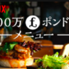 NETFLIX『100万ポンドのメニュー』に学ぶ、自宅カフェからレストラン経営への道筋