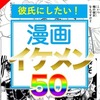 【保存版】かっこいいキャラランキング50選！漫画・アニメのイケメンキャラクターを超厳選｜正統派黒髪イケメンからドキドキが止まらない肉食系イケメンまでを網羅した歴代の超名作から厳選！【漫画まとめ】