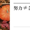 ｢努力｣と｢苦労｣を混同していませんか？　～麗生🖤