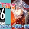 1分で語る『エイティシックス』(第2クール)あらすじ・感想・評価！自分自身の存在理由や生と死について考えさせてくれる名作 続きの放送が楽しみ！【2021年秋アニメ/配信切り抜き】 #Shorts