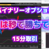 バイナリーオプション「ここは秒で勝ちでしょ！」15分取引