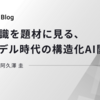 音声認識を題材に見る、基盤モデル時代の構造化AI開発