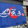 魚彦銀蔵（西区）レアアジフライ定食