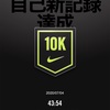 練習ベスト　10キロ