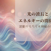 光の波長とエネルギーの関係！波動がもたらす神秘の世界