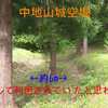 【狂犬通信 Vol.140】越中國新川郡中地山城