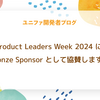 Product Leaders Week 2024 に Bronze Sponsor として協賛します！
