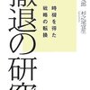 撤退の研究―時機を得た戦略の転換