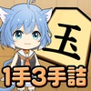 『ねこ将棋〜キャッと言う間の1手3手詰〜』レビュー