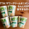 QTTA サワークリームオニオン味
