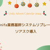 Unifa業務基幹システムリプレース ソアスク導入