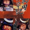 『真田丸』をより深く味わうためのおすすめ二作 その一～NHK新大型時代劇『真田太平記』