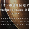 AWS×IaC本 『クラウド破産を回避するInfrastructure as Code実践ガイド』 を出します #技術書典