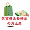 【同情するなら土産くれ】添乗員おススメのお土産～佐賀県＆長崎県～