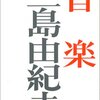  血と言葉―被精神分析者の手記／マリ・カルディナル