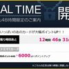 あと１２時間！ファミマTカード作成で４２００ANAマイル！