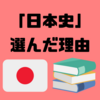 【社会科】日本史選択者が「世界史」を選ばなかった理由