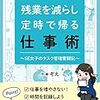 「残業を減らし定時で帰る仕事術～SE女子のタスク管理奮闘記～」を読みました。