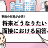 【例文5選】面接で「将来どうなりたいか」と聞かれた時の回答法！