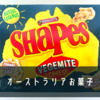 オーストラリア土産にいかが？ ベジマイト×お菓子