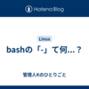 bashの「-」て何...？