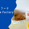 チキンのファストフード「Richeese Factory」@バリ島