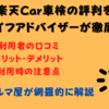 【楽天Car車検 口コミ】誰も教えないオススメできない理由3選