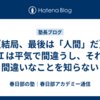 【結局、最後は「人間」だ】ＡＩは平気で間違うし、それが間違いなことを知らない