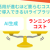 AI活用が進むほど膨らむコスト──固定費で導入できる Infragistics UIライブラリの真価
