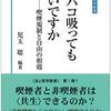 『タバコ吸ってもいいですか――喫煙規制と自由の相剋［法と哲学新書］』(児玉聡[編] 信山社 2020)