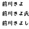 前川キヨさんが「前川清」の呪縛から逃れる日。