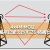 WiMAX2+の4x4MIMO対応ルーター『WX01』は、なぜ4G LTEをはずしてWiMAXのみにしたのか理解できました。