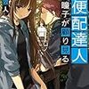 郵便配達人 花木瞳子が顧り見る（★★★★☆）