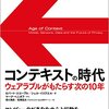 ロバート・スコーブル＆シェル・イスラエル著、滑川海彦＆高橋信夫訳「コンテキストの時代：ウェアラブルがもたらす次の10年」（日経BP）