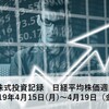 日々の株式投資記録　日経平均株価週間予想　190415～0419 