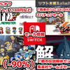 【Switchセール】GWセールでスクエニ、スパチュン、カプコン、集英社ゲームズ、アーク、わくわくゲームズなど大量！【2025/4/28チェック】