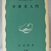 山根銀二「音楽美入門」（岩波新書）　芸術美を人間が把握できるようになるためには音楽も人間も社会変革の意思も持たなければならない。