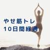 「はじめてのやせ筋トレ」はじめて10日間経過