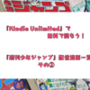 『Kindle Unlimited』で無料で読もう！『週刊少年ジャンプ』配信漫画一覧　その②