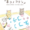 【4/29】ひちゃ。個展『ネコノコテン』開催スタート！
