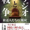 大森淳郎著，NHK放送文化研究所編「ラジオと戦争：放送人たちの「報国」」（NHK出版）