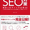 読書記録:SEO対策　検索上位サイトの法則52